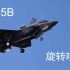 F-35B战斗机的旋转喷嘴