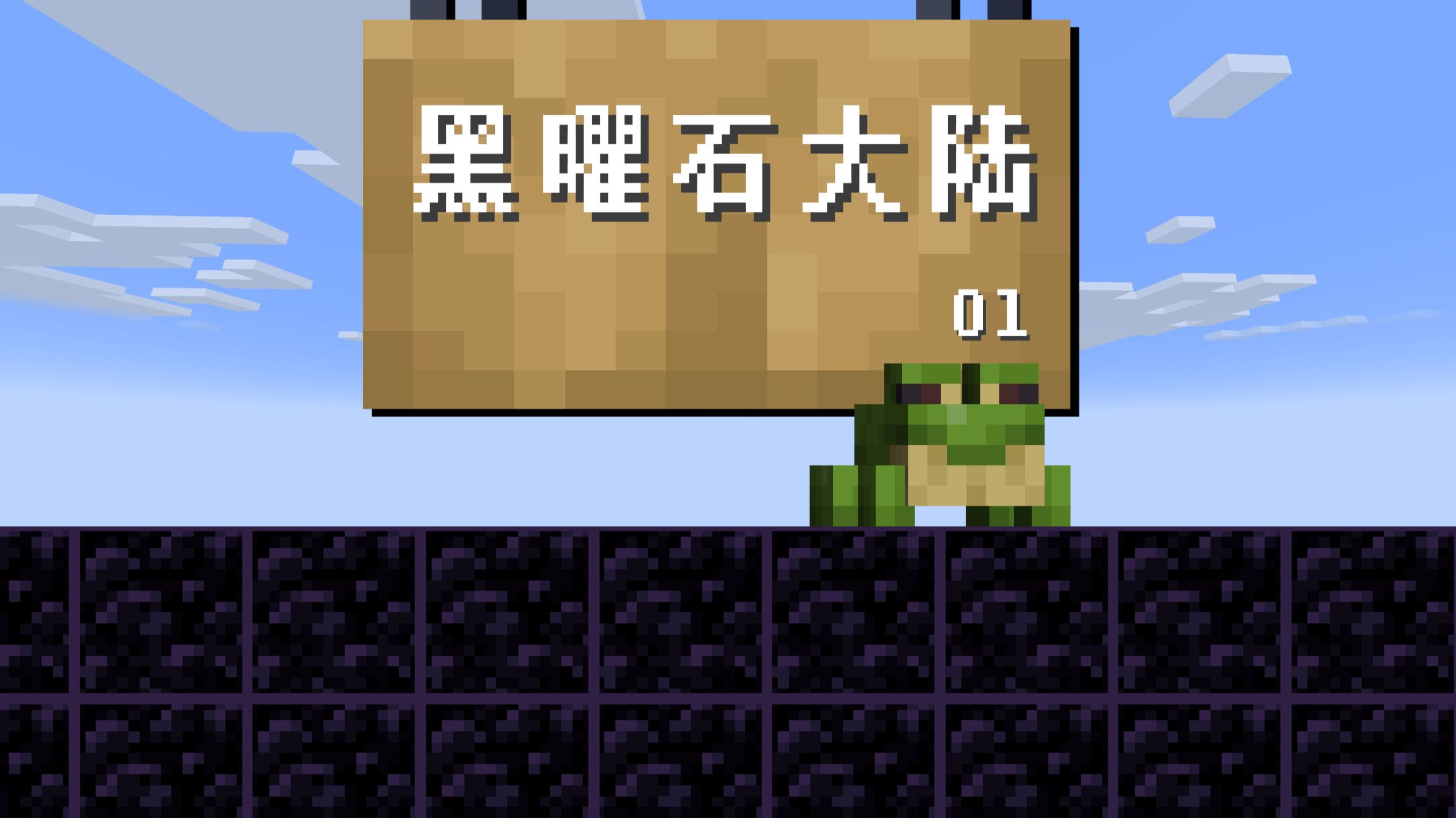 在全是黑曜石的大陆上应该如何生存？01【青蛙番外】