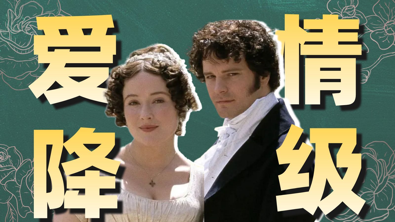 250年前的爱情为什么那么好嗑？我们现在吃得好差！|和毛尖、刘盟赟