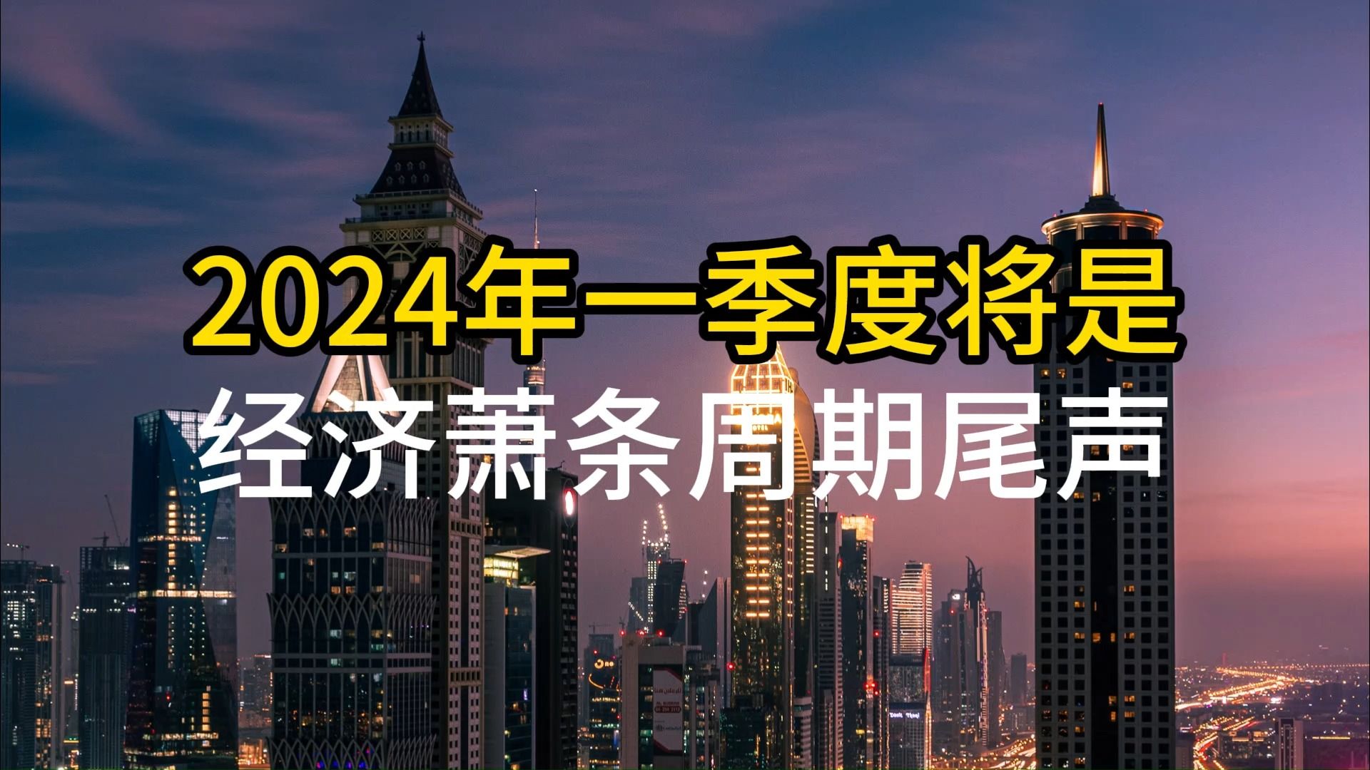 2024年一季度将是经济萧条周期尾声