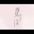 【官方MV】棉花糖 - 再见王子