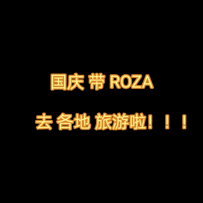 【ROZA】带ROZA一起旅游啦！