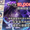 【原神】有多少人降低难度？玩家签名有何特点？我又调查了10000份玩家数据，和一年半相比，玩家群体有了哪些变化_原神_游戏杂谈