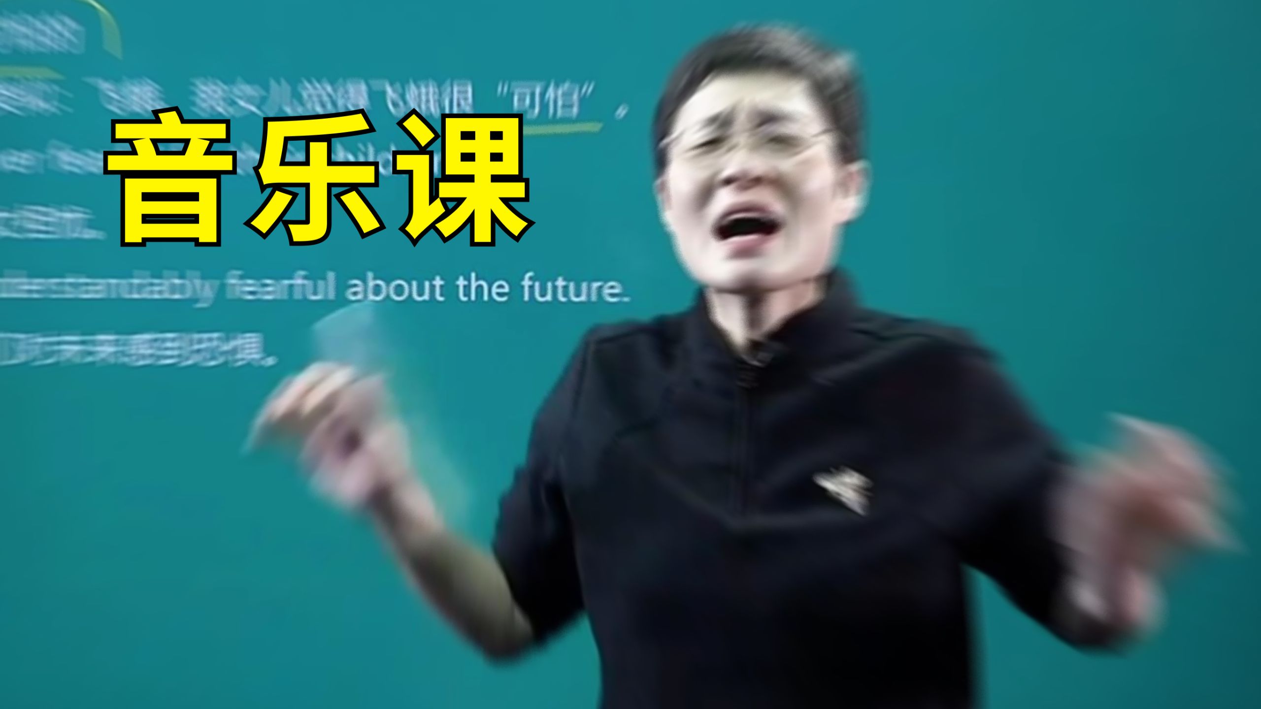 英语课❌ 音乐课✅