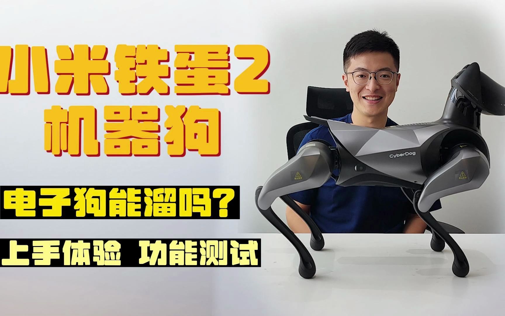 机器狗能溜吗？ 小米铁蛋2机器狗上手体验！