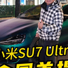 全国首提！小米SU7 Ultra鹦鹉绿