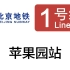 「云参观」 北京地铁1号线苹果园站全方位参观