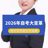 2026年自考大变革  #自考学历 #专升本 #学历提升 #自考本科