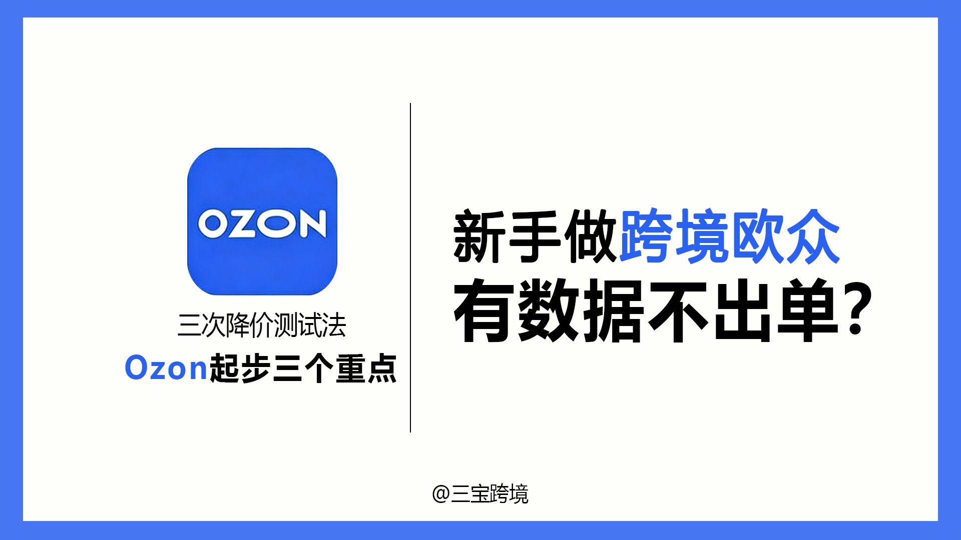 【欧众新手起店】3个实操重点帮你打通运营闭环！