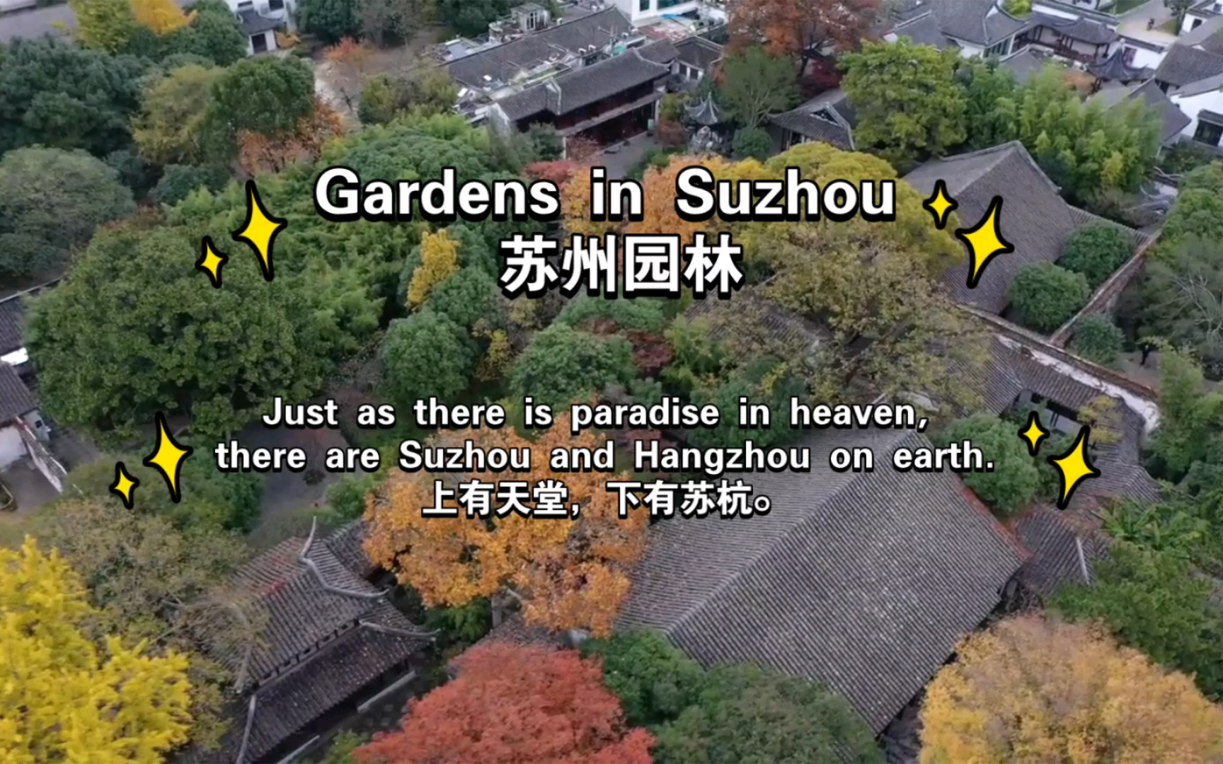 如何用英文讲好中国故事之苏州园林