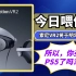 【喂你播】索尼VR2将于明年初上市；OPPO官宣首个智慧跨端系统