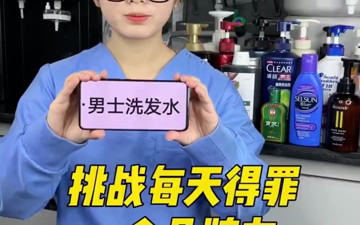挑战每天得罪一个品牌方，今天挑战的是男士洗发水。