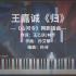 【钢琴改编】王嘉诚《归》（《山河令》网剧插曲）