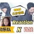 【黑豹乐队X肖战】Reaction+点评||2021北京卫视春晚《给所有知道我名字的人》反应||春晚反应系列2