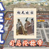 3D沙盘历史故事：八王之乱2——司马伦称帝