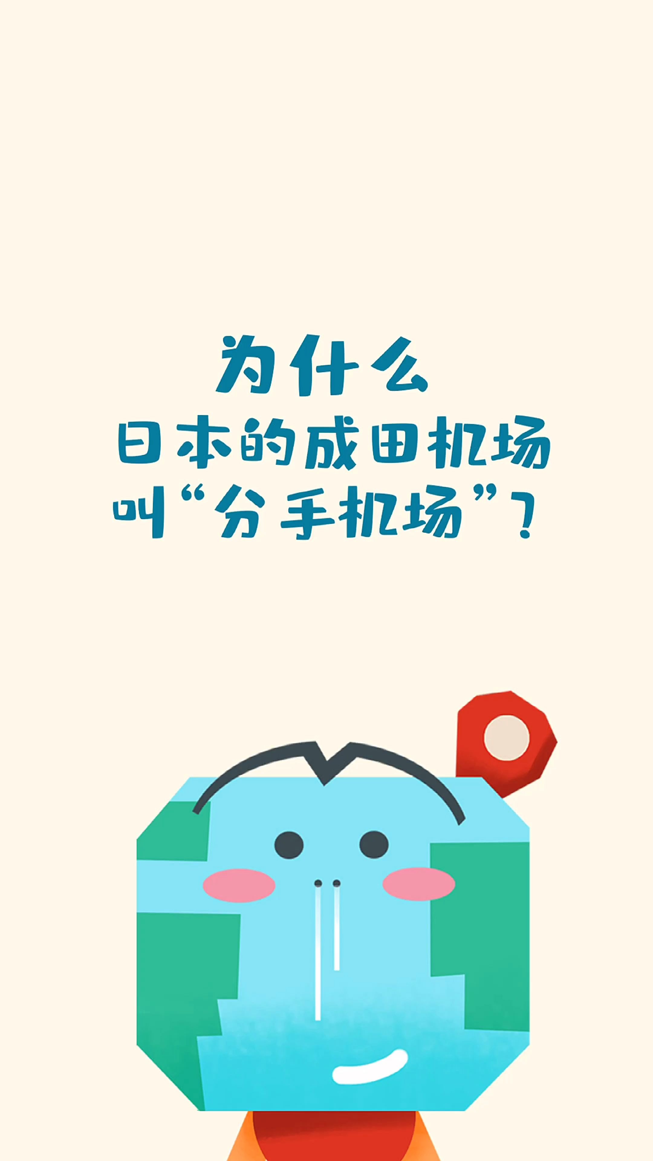 成田机场为什么被称为分手圣地敢挑战的都是勇士