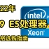 X79 E5 洋垃圾CPU 2022 选购指南