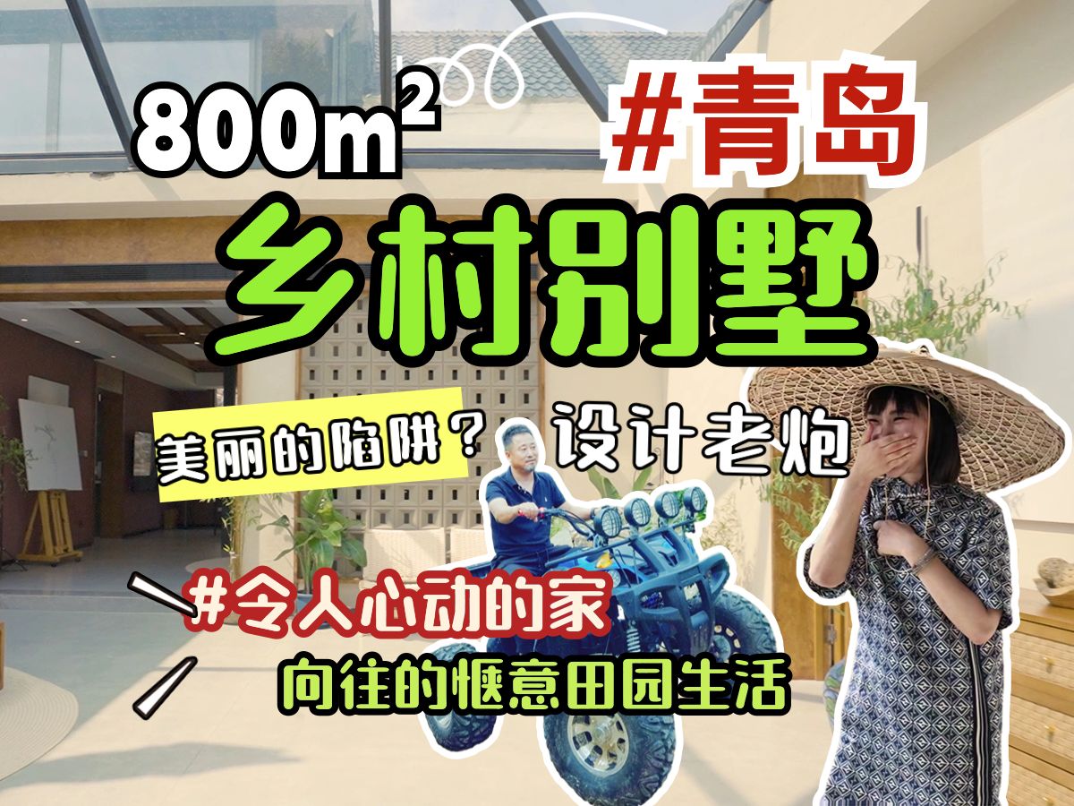 青岛设计界老炮，豪掷200万！在农村建房是什么体验？