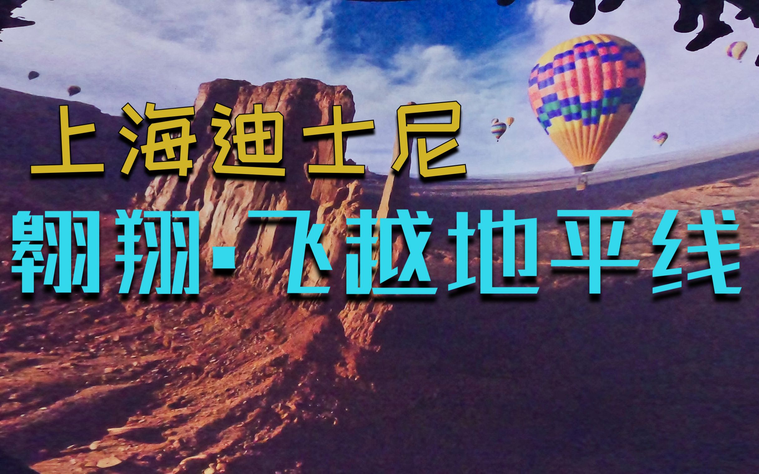 2019翱翔•飞越地平线-旅游攻略-门票-地址-问答-游记点评，上海迪士尼度假区旅游旅游景点推荐-去哪儿攻略