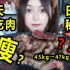 验证日本减肥传说！三天只吃肉能瘦吗？女子上称一看尖叫不已！结局太意外了。。。
