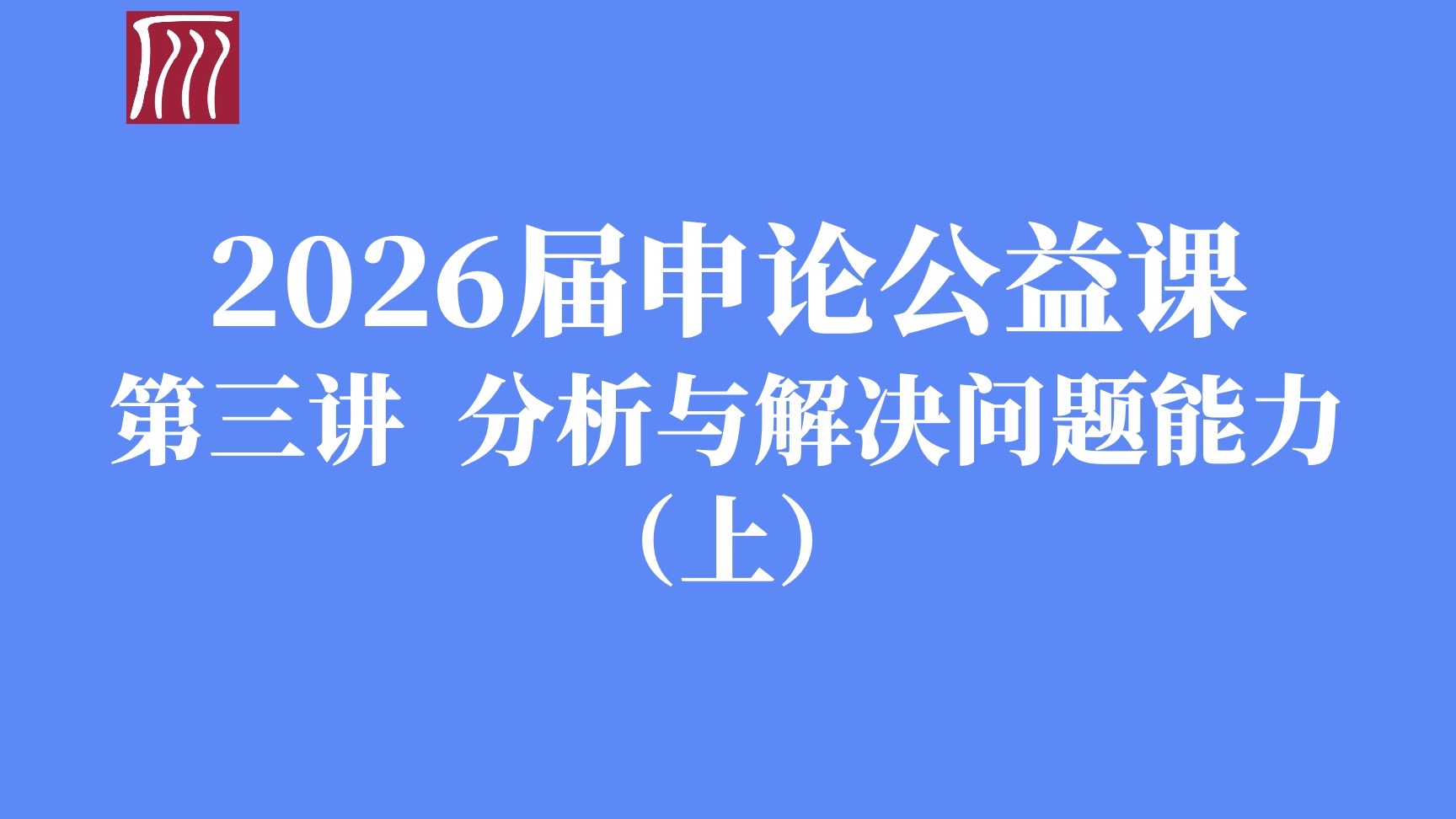分析与解决问题能力（上）：答题框架与信息加工原理精讲