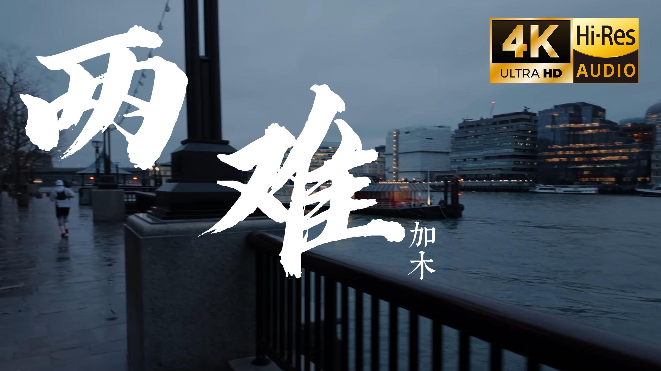 【4K Hi-Res】两难 - 加木 你到底在为谁等待