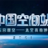 中国空间站天宫授课完整版：奇妙太空