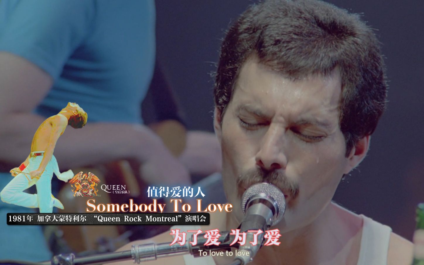 【皇后乐队】难度最高的歌曲《Somebody To Love》中英字幕