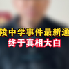 宁陵中学事件最新通报 终于真相大白