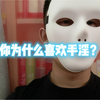 你为什么喜欢手淫？揭开手淫真面目