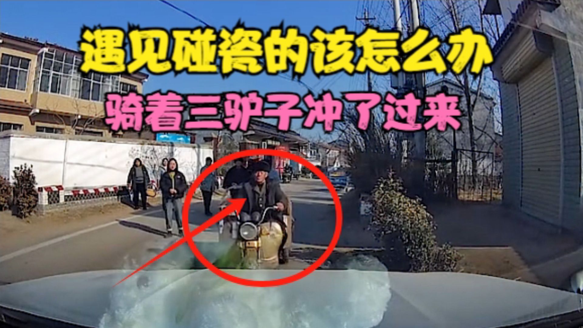 遇见碰瓷的该怎么办？老头骑着三驴子冲了过来