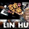 Lin Hu - 家有大猫/Nekojishi || NathanSquarez