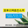 蓝奏云网盘怎么用？使用蓝奏云网盘