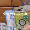和表妹の谷子干杯