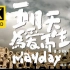 【4K修复】五月天 - 为爱而生MV 修复版【发行于2006年】