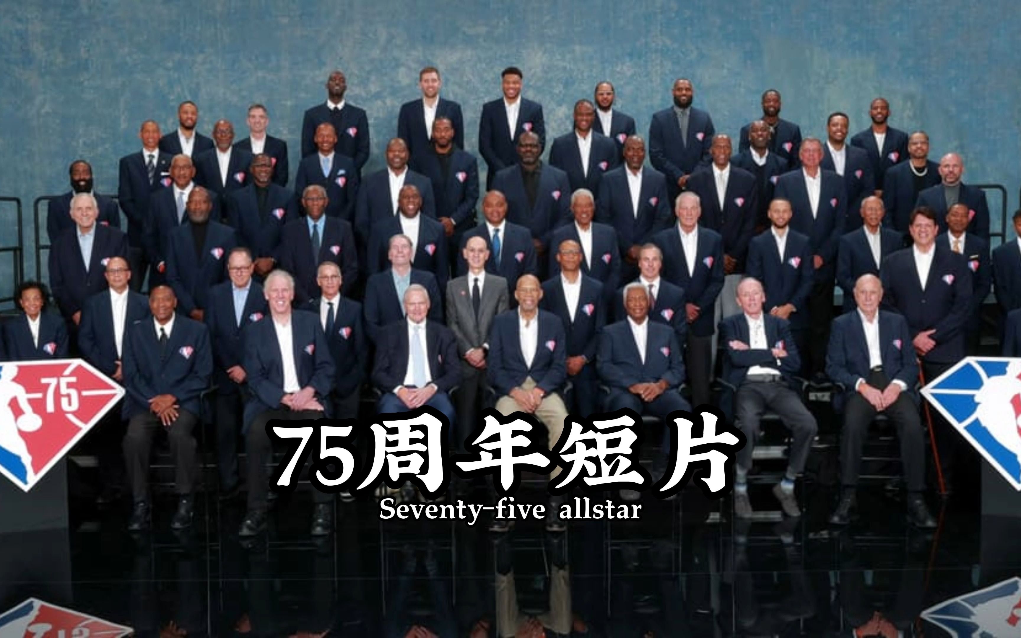 nba75周年短片这些细节你都看懂了吗?据说没有二十年球龄都不知道