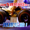 几百块的遥控车居然这么暴力？美嘉欣14210静态开箱【小柚的RC遥控车介绍