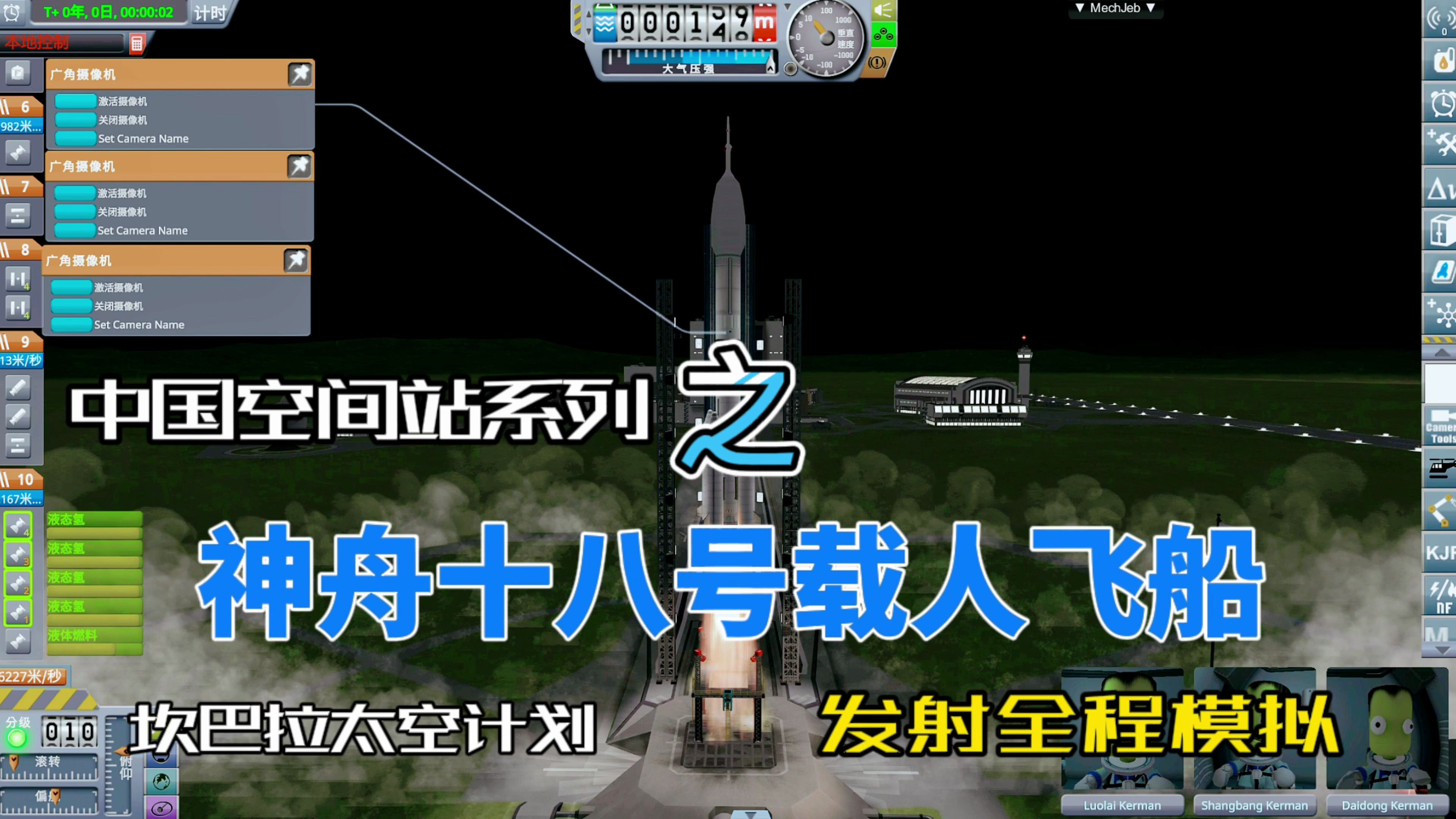 【KSP】坎巴拉太空计划中国空间站系列之神舟十八号载人飞船发射