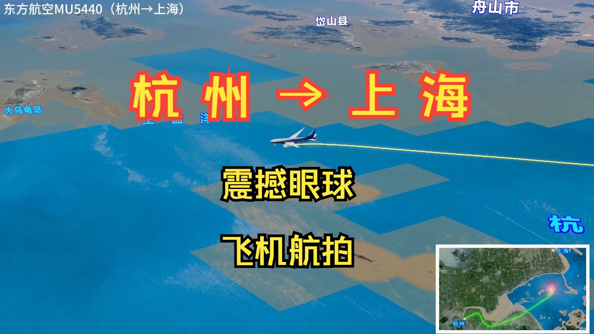 杭州→上海!从杭州出发可以打“飞的”去上海了,仅28分钟就能到哔哩哔哩bilibili