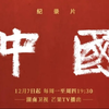 《中国》（第1季）全12集