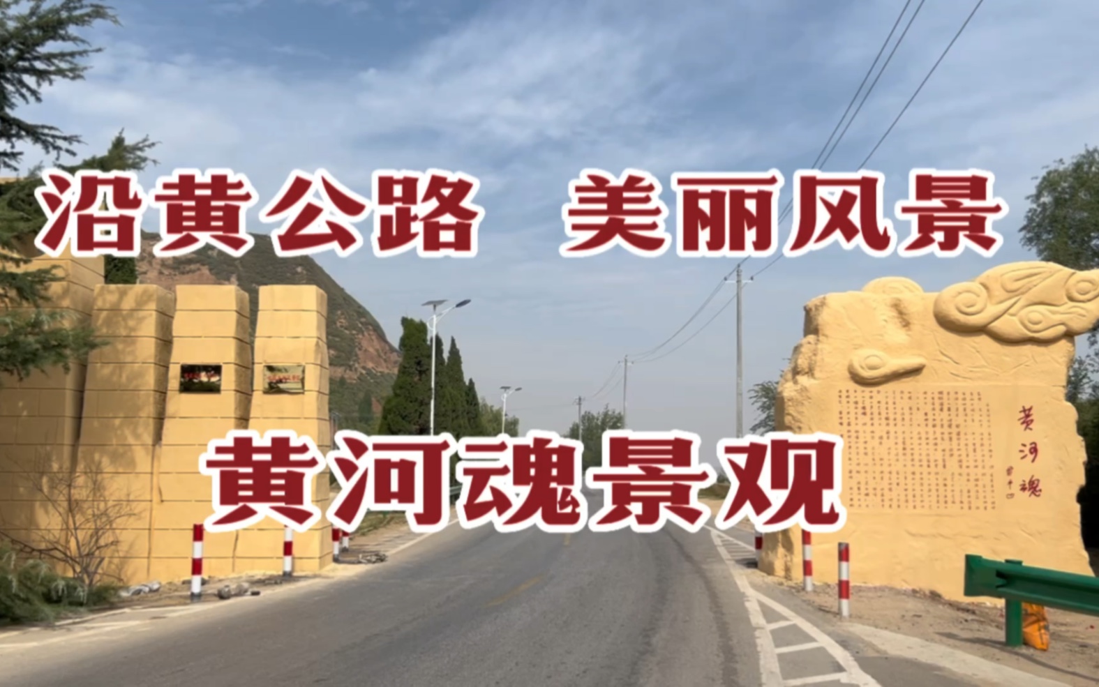 沿黄公路合阳段,黄河魂景观美丽风景