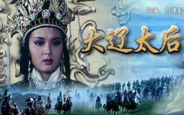 【剧情】大辽太后 (1995)