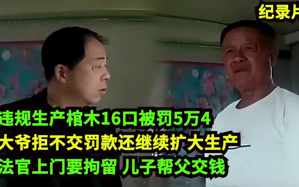 违规生产棺木被罚5万，大爷拒交罚款还想生产！法官上门老实了