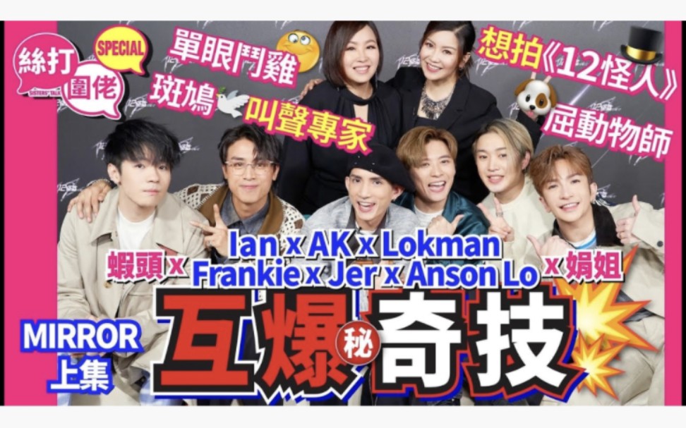 【絲打圍佬】 MIRROR六子 AK Lokman Jer Frankie Anson Lo Ian互爆奇技