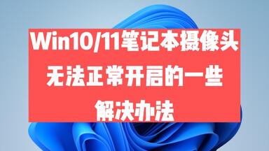 win10/11笔记本<em class="keyword">摄像头无法</em>正常开启的一些解决办法
