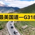 专属于中国人的景观大道—G318，一个视频带你走完全程！