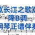 艺考，校考曲目《长江之歌》降B调，钢琴正谱伴奏