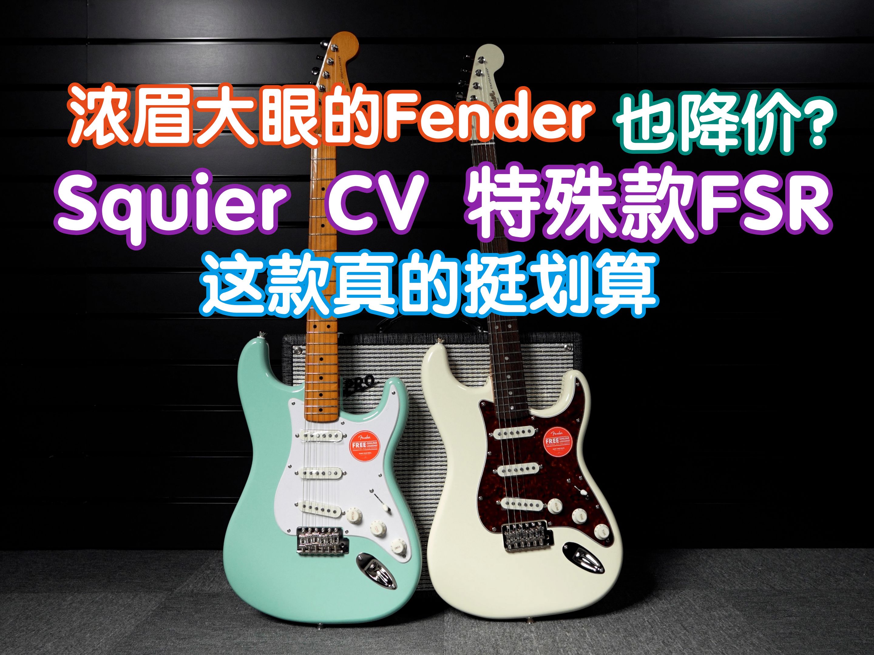 浓眉大眼的fender降价了？Squier CV最划算的一款FSR！我在农村卖吉他 芬达 电吉他 入门电吉他 CV 50 60