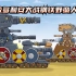 坦克世界动画：上校多利安大战钢铁野蛮人坦克