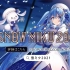 【SNOW MIKU 2021】活动PV【初音未来】